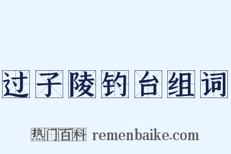 过子陵钓台组词是什么意思的图片